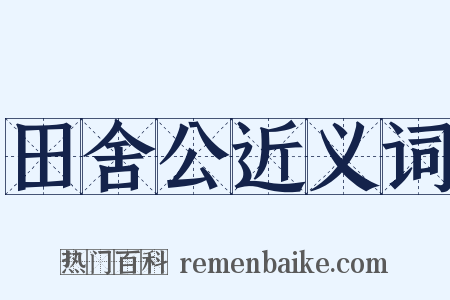 田舍公近义词是什么意思的图片